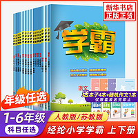 科目任选】2022版经纶学霸小学学霸一年级上下册语文数学英语学霸二三年四级上册人教版苏教版1-6年级教材同步训练习册课时作业本 21秋-(4上)(配译林版)英语小学学霸