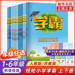 科目任选】2022版经纶学霸小学学霸一年级上下册语文数学英语学霸二三年四级上册人教版苏教版1-6年级教材同步训练习册课时作业本 21秋-(6上)(配译林版)英语小学学霸