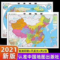 全2张 中国地图+世界地图经典版儿童地理百科知识挂图地图家用中小学生挂墙地图 中国地图+世界地图 （地理普及版）