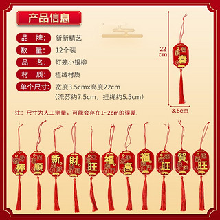 新新精艺 灯笼形小挂饰12个