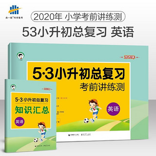 《5·3小升初总复习》（2024年版、科目任选）