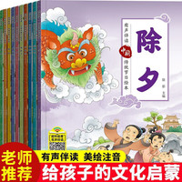 全10册 中国传统节日故事绘本注音版除夕春节中秋端午传统文化儿童故事3-6岁小学生课外阅读绘本书籍 除夕（全10册）