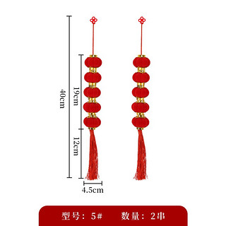 新新精艺 福字中国结新年元旦装饰品挂饰 12# 2022过年装饰客厅挂件春节店铺商场布置新春门挂吊饰墙挂 5#红灯笼串对装/5球