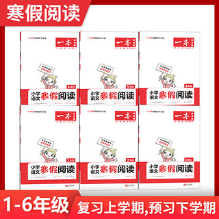 2022一本阅读题 一本小学语文寒假阅读二三四年级 一本寒假训练 三年级寒假语文作业寒假阅读训练 寒假28天打卡每日一练 一年级语文寒假阅读