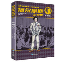 福尔摩斯探案集经典儿童文学读物名侦探小说系列柯南道尔著青少年版 学生课外书 博斯科姆比溪谷案 死酷党人