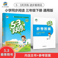 53天天练一二三四五六年级下册 语文数学英语小学同步阅读 小学五三天天练同步训练 同步阅读下册（三年级）