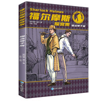 福尔摩斯探案集经典儿童文学读物名侦探小说系列柯南道尔著青少年版 学生课外书 博斯科姆比溪谷案 斑点带子案