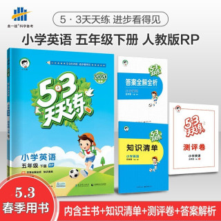 53天天练一二三四五六年级下册语文数学英语小学同步阅读小学五三天天练同步训练五年级语文下册 人教版 五年级英语下册 人教版 报价价格评测怎么样 什么值得买