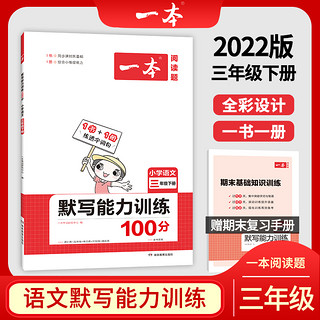 一本阅读题 2022小学语文默写能力训练100分 二三四年级语文下册默写拼音加汉字基础专项训练 小学语文字词默写辅导基础能力练习 一年级上册