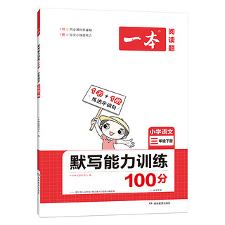 一本阅读题 2022小学语文默写能力训练100分 二三四年级语文下册默写拼音加汉字基础专项训练 小学语文字词默写辅导基础能力练习 六年级下册