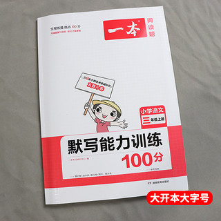 一本阅读题 2022小学语文默写能力训练100分 二三四年级语文下册默写拼音加汉字基础专项训练 小学语文字词默写辅导基础能力练习 三年级上册