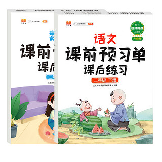 2022新版课前预习单二年级下册上册语文数学部编人教版2下课本同步训练题课后练习册黄冈天天练教材学霸辅导书学习资料课堂笔记