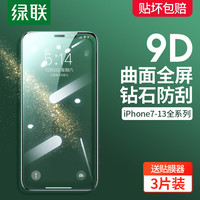 绿联 UGREENiPhone11钢化膜X适用于苹果13手机12贴膜XsMax全屏覆盖曲面11ProMax磨砂XR防偷窥8P防摔高清全包膜边7P八 高清膜3片-送贴膜器 iPhone7Plus