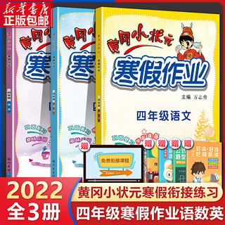 2022春新版黄冈小状元寒假作业四年级语文数学英语 人教版小学四4年级上册数学寒假作业 黄岗同步训练练习册一课一练天天练