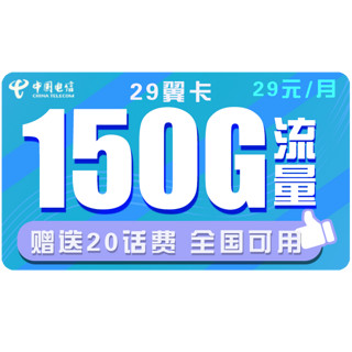 中国电信 长期牛卡 29元月租（155G通用流量+30G定向流量+可选号）