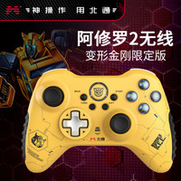 变形金刚限定版北通 BEITONG阿修罗2无线版pc电脑usb游戏手柄双人成行小米电视机家用nba2K怪物猎steam笔记本地平线5