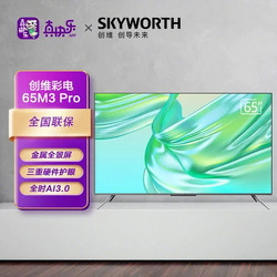 SKYWORTH 创维 65英寸M3 Pro 超高清智能4K全面屏 远场声控液晶平板电视2 32GB 三重硬件护眼电视65M3 Pro