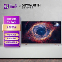 SKYWORTH 创维 50A20 50英寸 4K超高清智慧屏 AI摄像头 3 32G护眼超薄 声控液晶智能电视