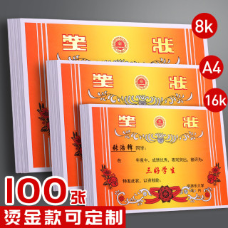 a4奖状纸可打印中小学生16k 8k加厚铜板纸空白奖状荣誉证书可定制创意幼儿园奖状小奖状学生用大号多款表扬信 16K铜版纸/100张 定制详询客服
