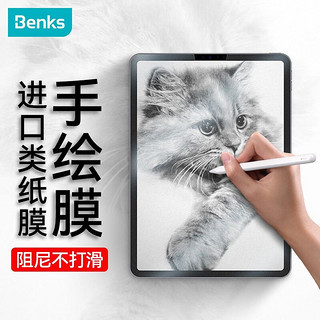 Benks 邦克仕 ipadpro2021/2020类纸膜苹果pro11/air4保护膜10.9英寸全面屏防爆耐刮抗指纹磨砂绘画非钢化膜