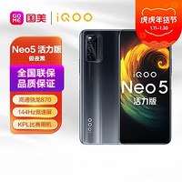 iQOO Neo5 活力版 全网通 游戏 娱乐 手机 8G+256GB 极夜黑