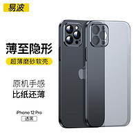 易波 苹果12手机壳 iPhone12pro max超薄磨砂保护套mini透明全包抗指纹男女通用款 苹果12贈钻石膜 苹果12Pro贈钻石膜