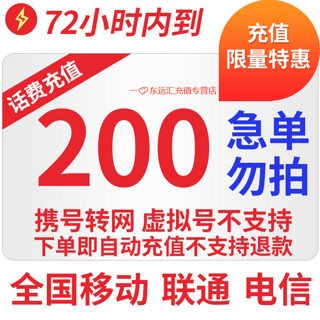 京喜特惠全国移动联通电信三网200元话费慢充72小时内到账 200元