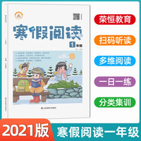 一年级寒假阅读理解专项训练每日一练人教版小学上册下册语文阶梯阅读专项强化练习书小学生课外阅读书籍写作教材同步练习册部编版