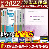 现货速发官方2022注册咨询工程师教材（2021修订版）全套历年真题押题试卷大纲全11本试卷实务投资项目决策管理习题集题库课程课件