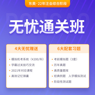 东奥2022考季注册会计师CPA综合阶段网课课件视频课程无忧通关班 1考季学习期 3考季学习期