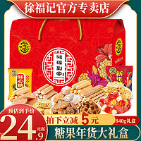 徐福记糖果礼盒年货喜糖酥心糖沙琪玛散装水果糕点饼干小零食批发 1358g(糖果+糕点)
