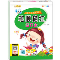《幼升小描红本·笔顺描红合订本》