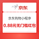 京东购物小程序 1元疯抢 进入自动弹0.88元红包