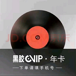 网易云音乐黑胶vip会员年卡