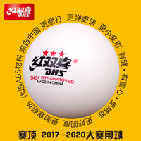 红双喜乒乓球三星一星二星比赛训练用室内儿童赛顶40+白色兵乓球
