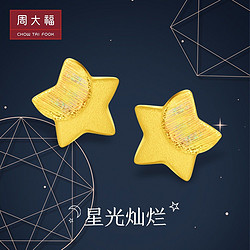 CHOW TAI FOOK 周大福 星光灿烂小星星足金黄金耳钉计价EOF58精品精选