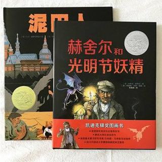 《泥巴人+赫舍尔和光明节妖精》（套装共2册）