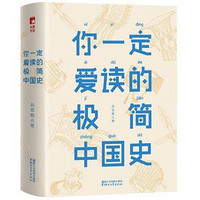 你一定爱读的极简中国史 吕思勉 注释无障碍阅读白话中国通史春秋战国秦汉唐宋元明二十四史史记资治通鉴 古代历史中华上下五千年