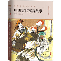 中国古代寓言故事 中外名著 儿童文学 图书