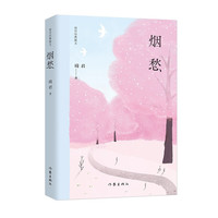 烟愁 琦君经典散文 琦君 著