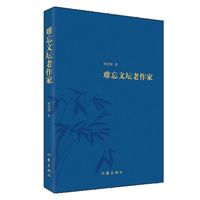 难忘文坛老作家