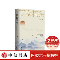 美女梳头 李业康 著 中信书店