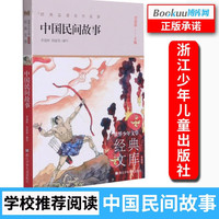 中国民间故事(升级版)/世界少年文学经典文库