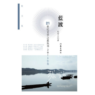 蓝渡/21世纪文学之星丛书2018年卷