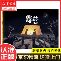 新华书店北方图书城 散步三部曲系列:露营 3-6岁 蒲蒲兰绘本 大吴 著 二十一世纪出版社