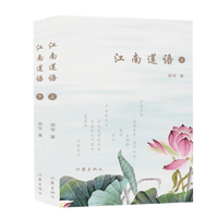 江南莲语(上下)