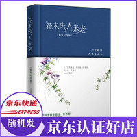 花未央,人未老(精装纪念版)
