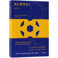 黑白梦华录(Ⅱ)(精)