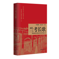 兰考长歌:焦裕禄及其战友们的无愧人生 详尽解读焦裕禄精神 为兰考英雄群体立传 叶留阳 张占亭