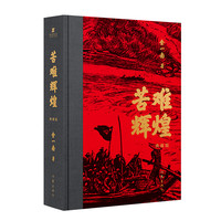 苦难辉煌(典藏版) 金一南